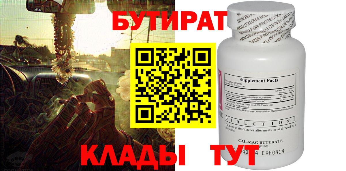 Бутират вода Советск